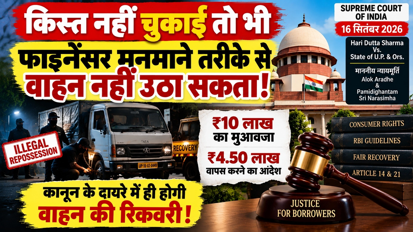 किस्त नहीं चुकाई तो भी Financier को वाहन उठाने की खुली छूट नहीं—कानूनी प्रक्रिया और borrower के अधिकारों का पालन जरूरी है