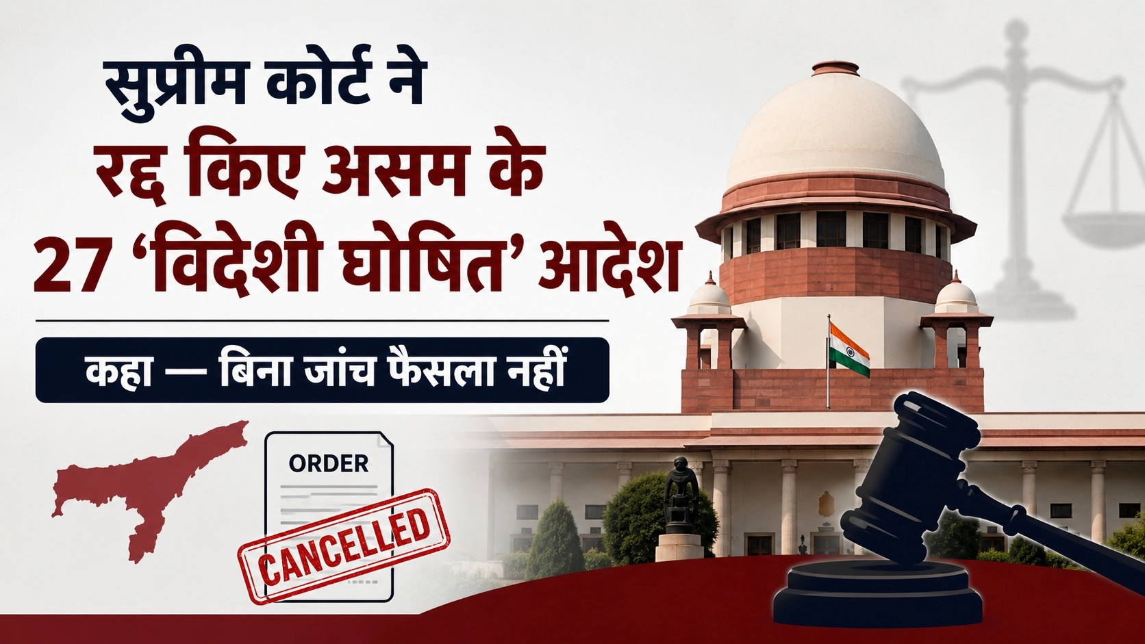 सुप्रीम कोर्ट ने रद्द किए असम के 27 'विदेशी घोषित' आदेश, कहा — बिना जांच फैसला नहीं