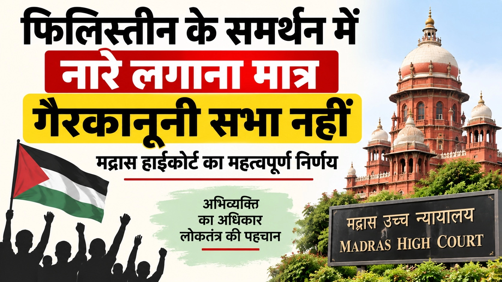 फिलिस्तीन के समर्थन में नारे लगाना मात्र सभा को ‘गैरकानूनी’ नहीं बनाता: मद्रास हाईकोर्ट ने BNS की धाराओं में दर्ज केस किया निरस्त 